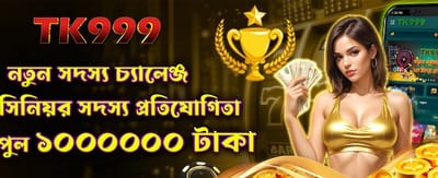 নতুন মেম্বার বিশেষ চ্যালেঞ্জ