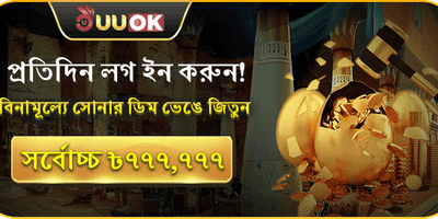 সোনার ডিম ভাঙুন