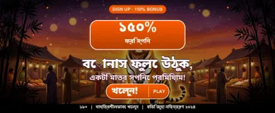 বিশাল বোনাস জিতুন এখনই